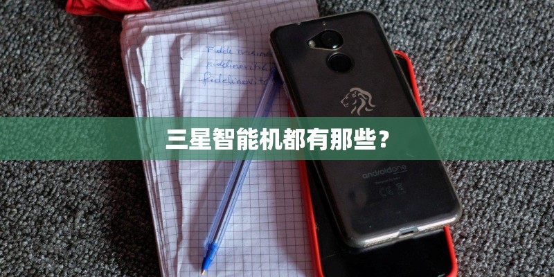 三星智能机都有那些？
