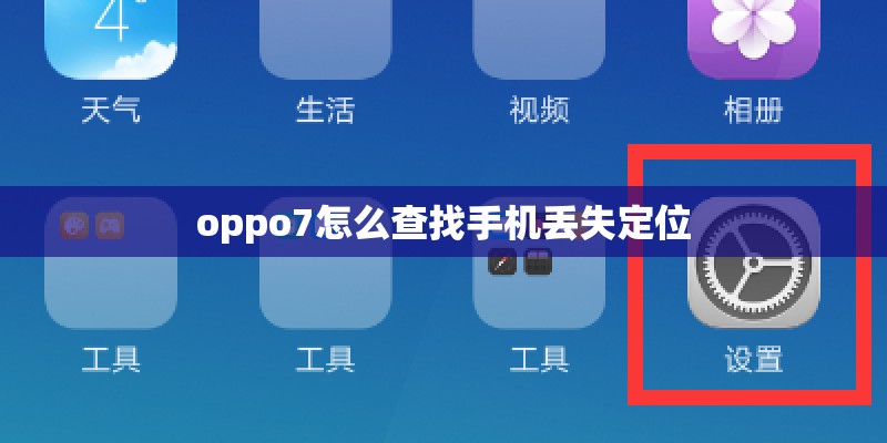 oppo7怎么查找手机丢失定位