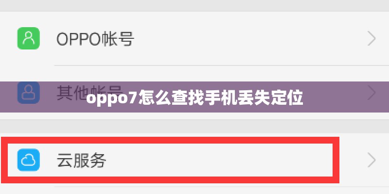 oppo7怎么查找手机丢失定位