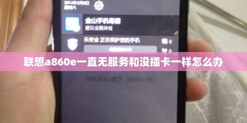 联想a860e一直无服务和没插卡一样怎么办