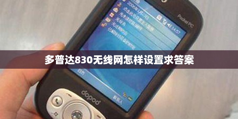 多普达830无线网怎样设置求答案