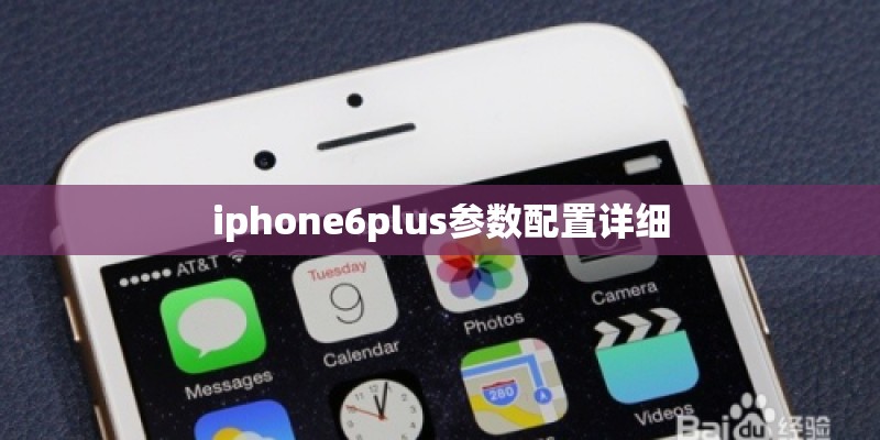 iphone6plus参数配置详细