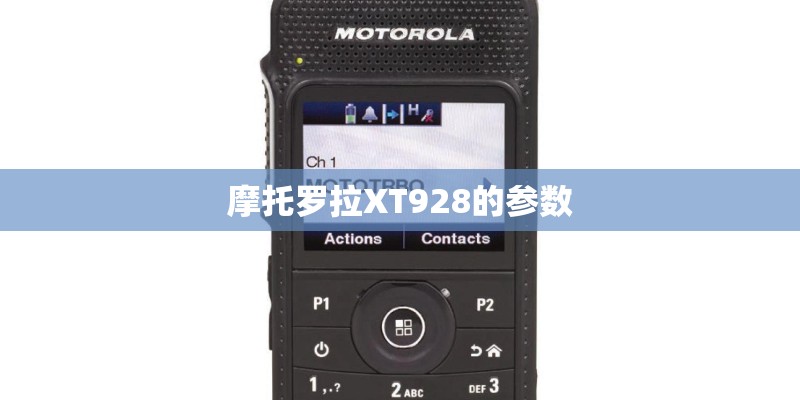 摩托罗拉XT928的参数