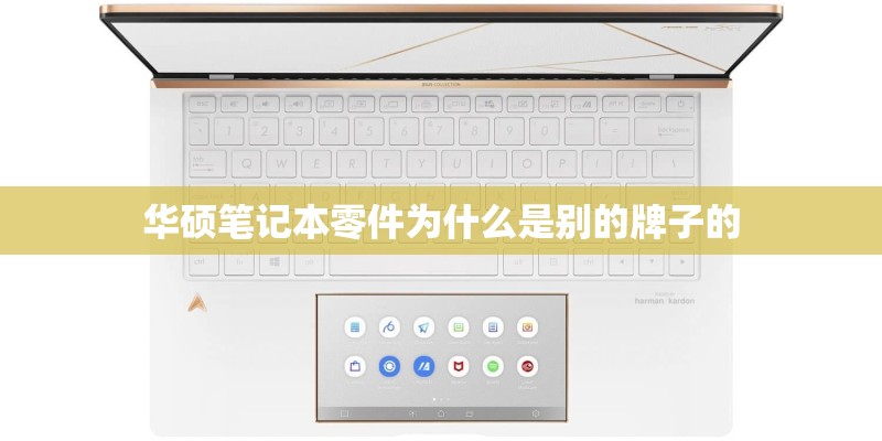 华硕笔记本零件为什么是别的牌子的