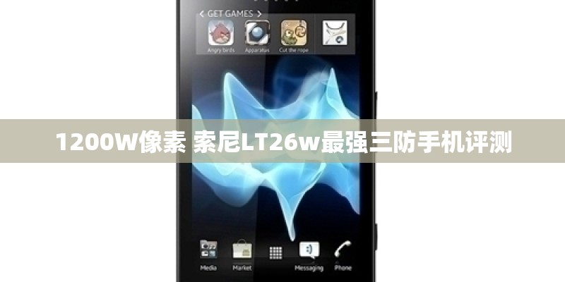 1200W像素 索尼LT26w最强三防手机评测