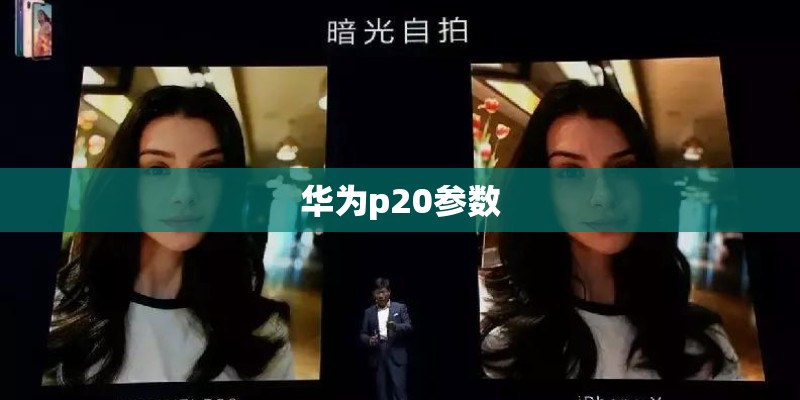 华为p20参数