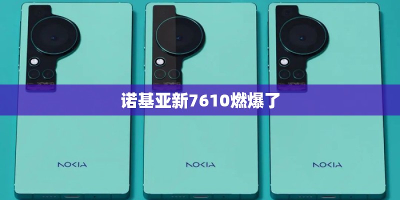 诺基亚新7610燃爆了
