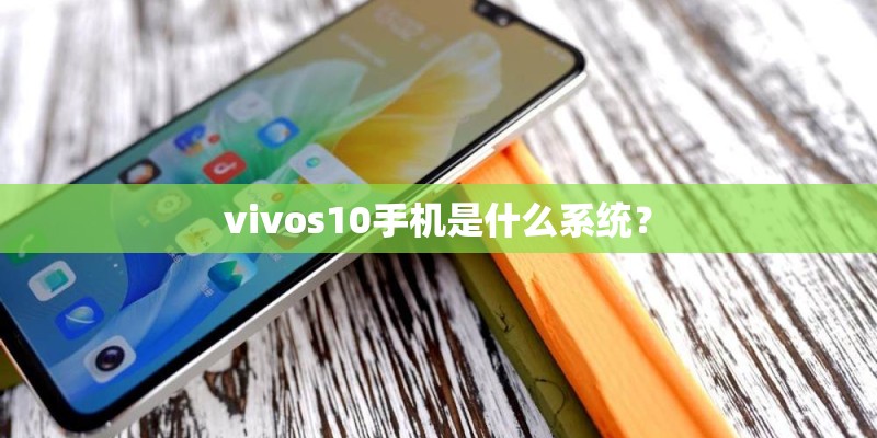 vivos10手机是什么系统？