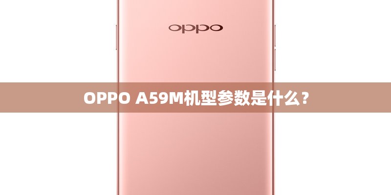 OPPO A59M机型参数是什么？