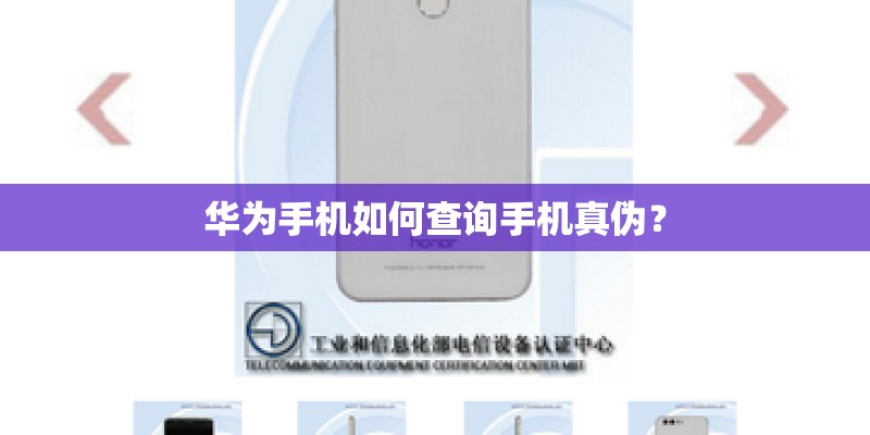 华为手机如何查询手机真伪？