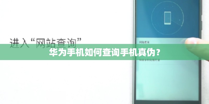 华为手机如何查询手机真伪？