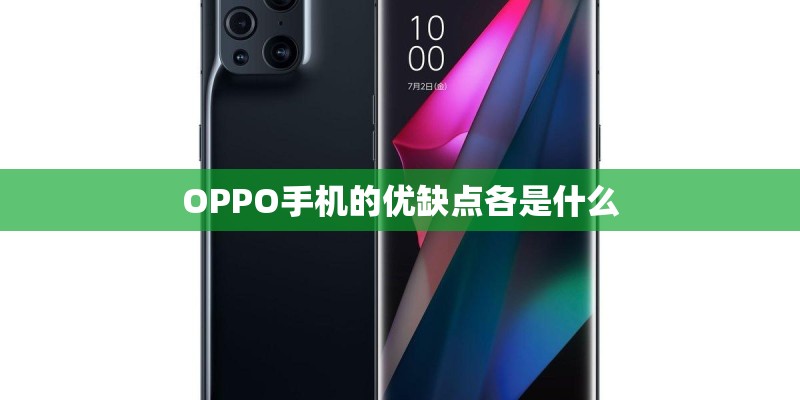 OPPO手机的优缺点各是什么