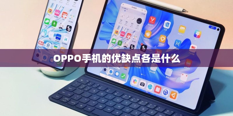 OPPO手机的优缺点各是什么