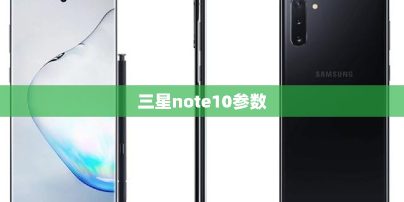 三星note10参数