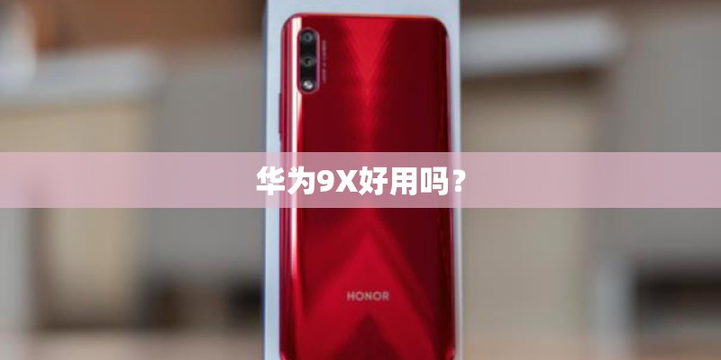 华为9X好用吗？