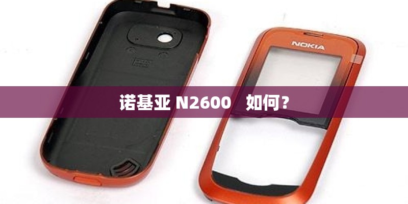 诺基亚 N2600   如何？