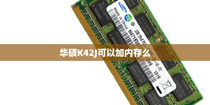 华硕K42J可以加内存么