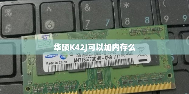 华硕K42J可以加内存么