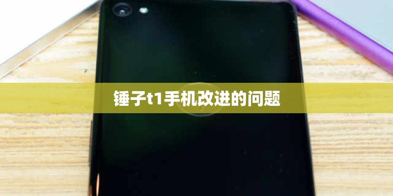 锤子t1手机改进的问题