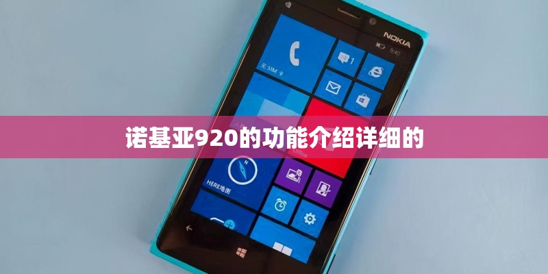 诺基亚920的功能介绍详细的