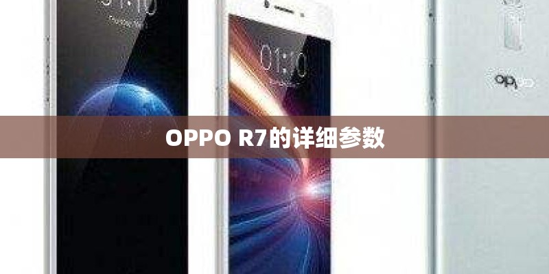 OPPO R7的详细参数
