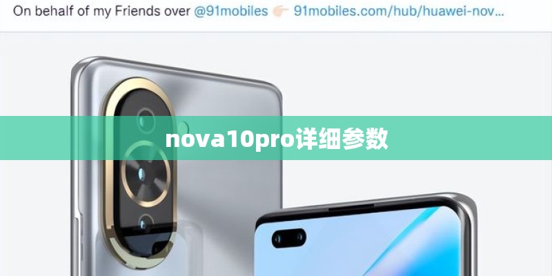 nova10pro详细参数