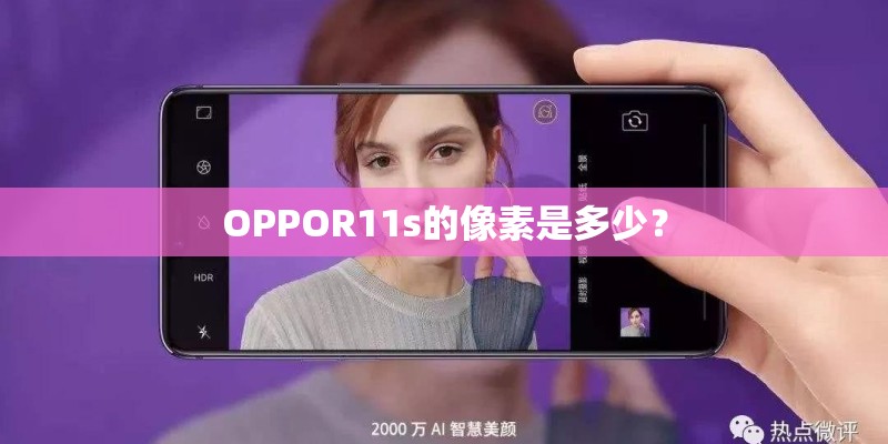 OPPOR11s的像素是多少？