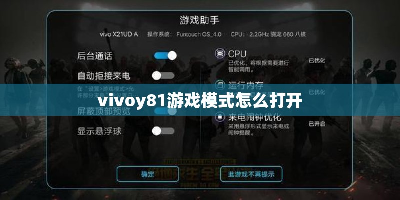 vivoy81游戏模式怎么打开