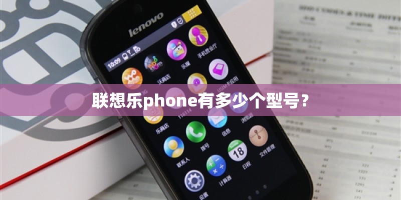 联想乐phone有多少个型号？