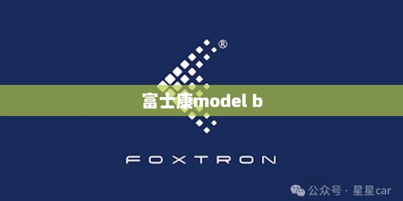 富士康model b