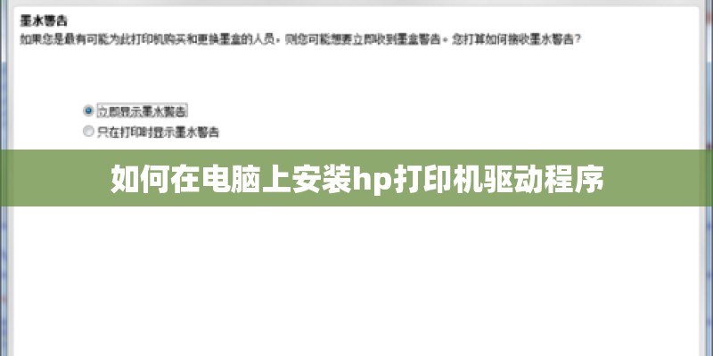 如何在电脑上安装hp打印机驱动程序