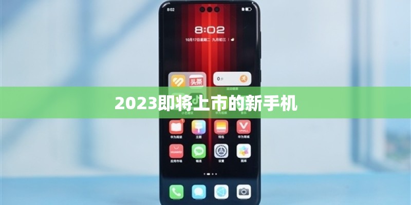 2023即将上市的新手机
