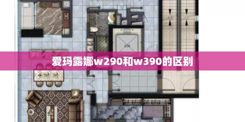 爱玛露娜w290和w390的区别