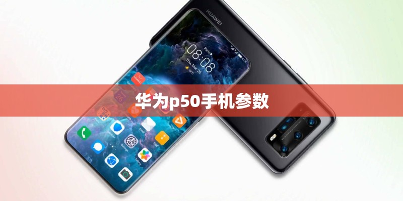 华为p50手机参数