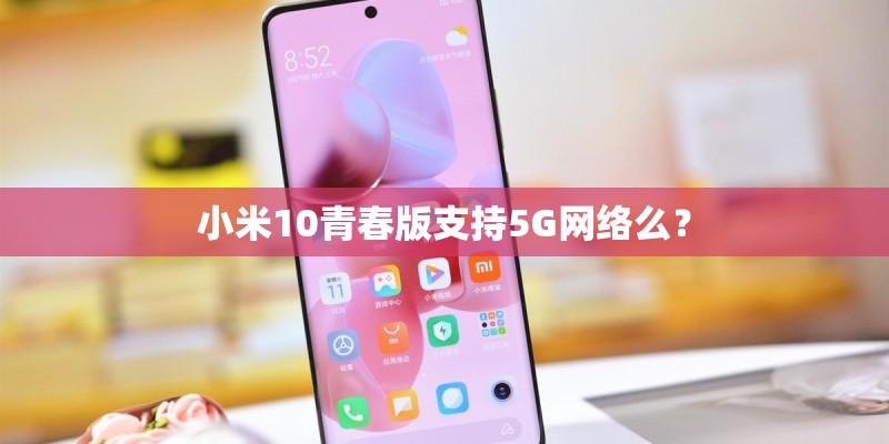 小米10青春版支持5G网络么？