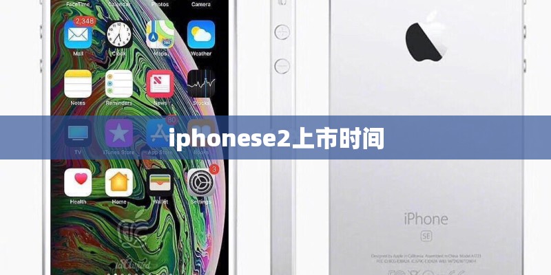 iphonese2上市时间