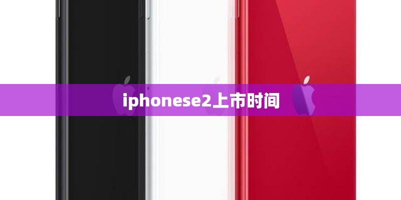 iphonese2上市时间
