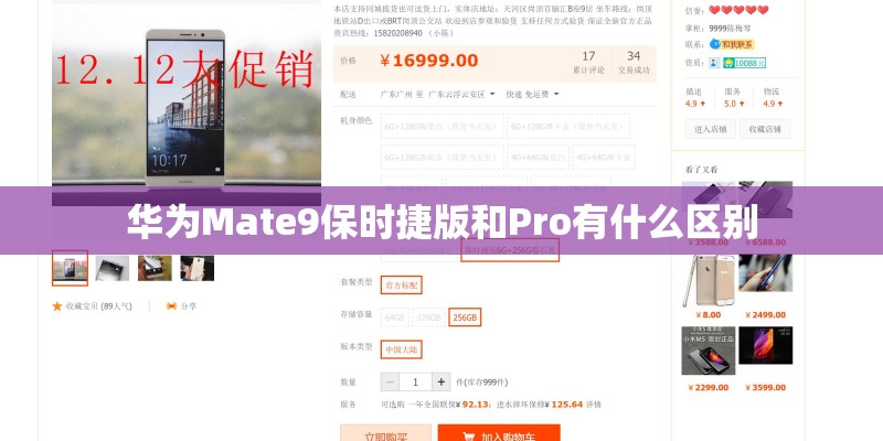 华为Mate9保时捷版和Pro有什么区别