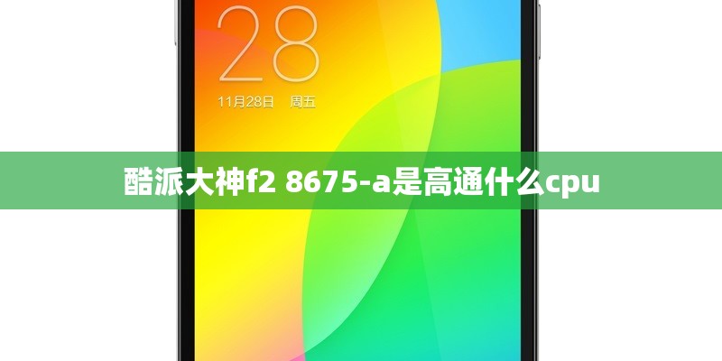 酷派大神f2 8675-a是高通什么cpu