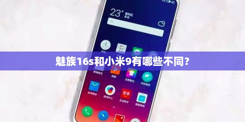 魅族16s和小米9有哪些不同？