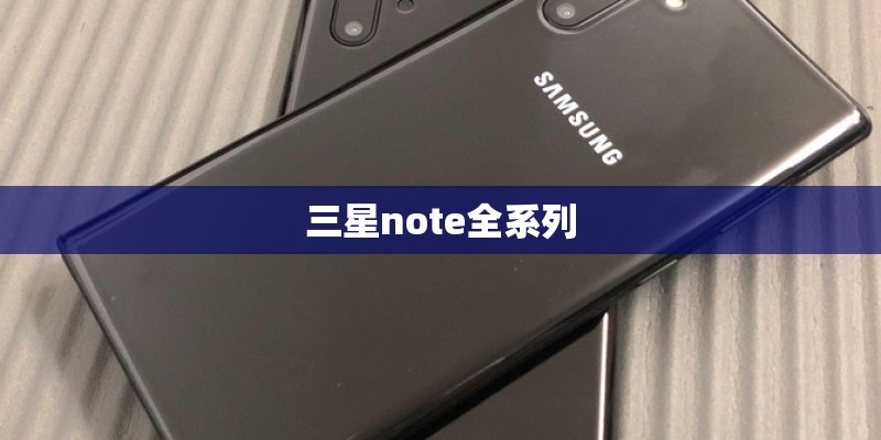 三星note全系列