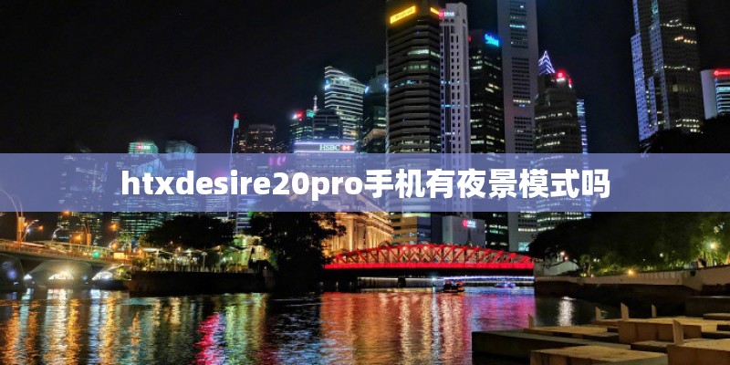 htxdesire20pro手机有夜景模式吗