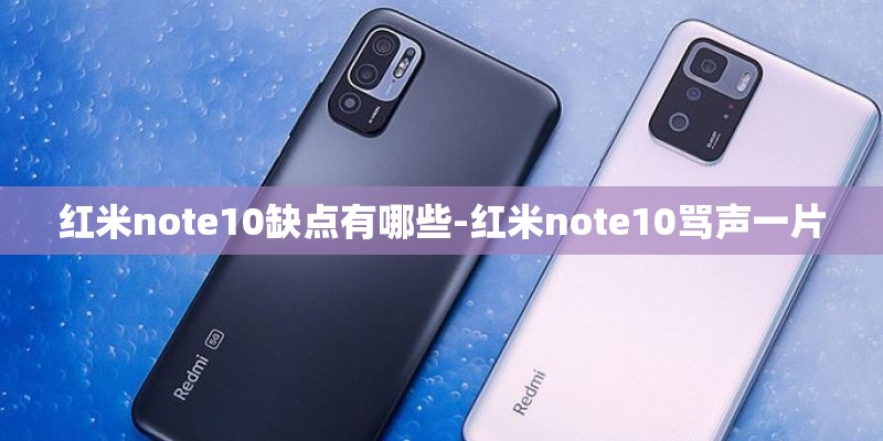 红米note10缺点有哪些-红米note10骂声一片