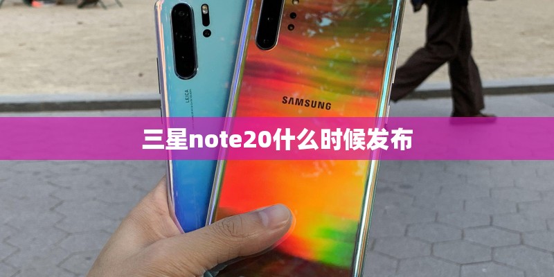 三星note20什么时候发布