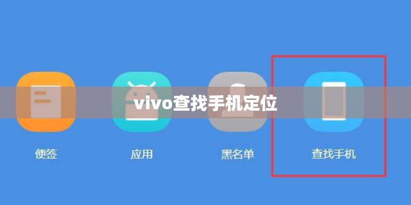 vivo查找手机定位