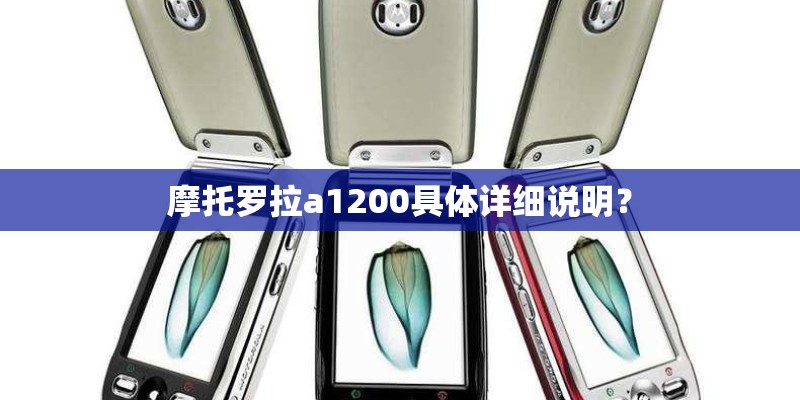 摩托罗拉a1200具体详细说明？