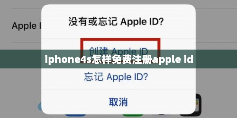 iphone4s怎样免费注册apple id