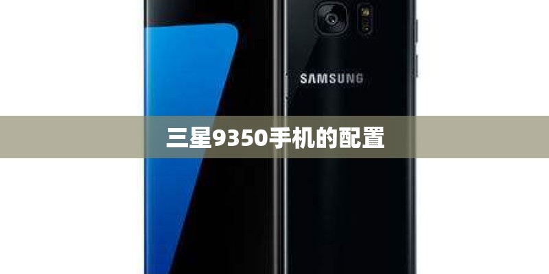 三星9350手机的配置