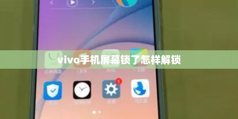 vivo手机屏幕锁了怎样解锁