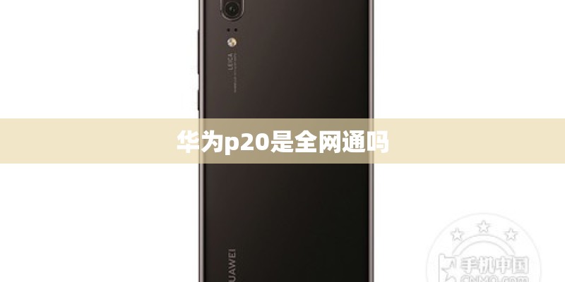 华为p20是全网通吗